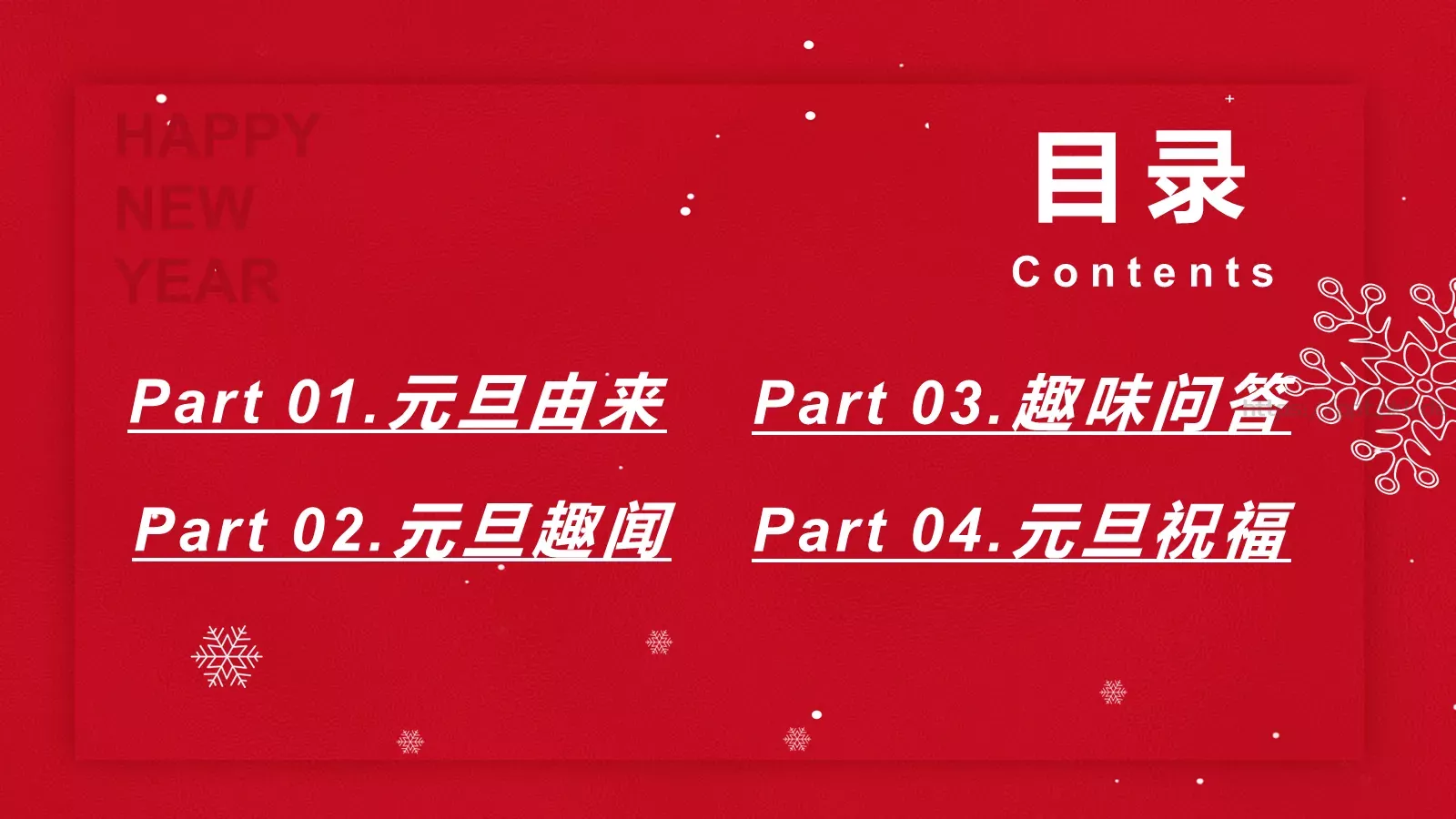 庆元旦迎新年主题班会PPT模板 第 2 页缩略图