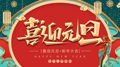 喜迎元旦活动庆典PPT模板 缩略图