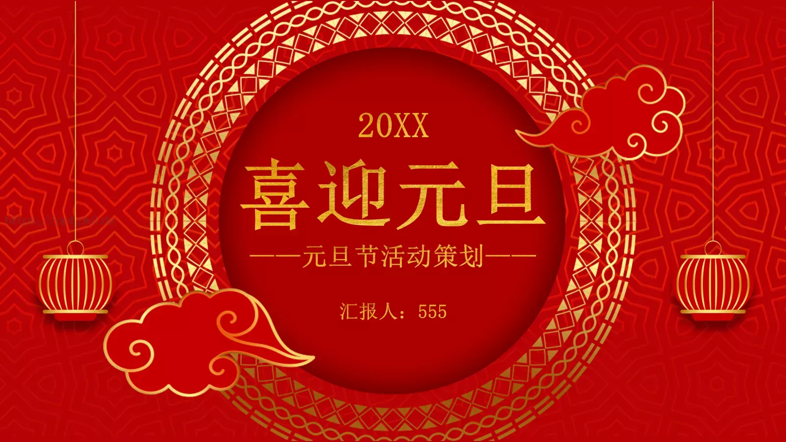 喜迎元旦PPT模板 封面图