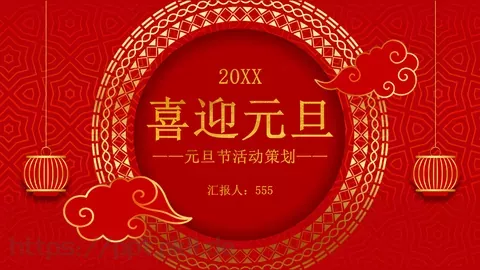 喜迎元旦PPT模板 缩略图