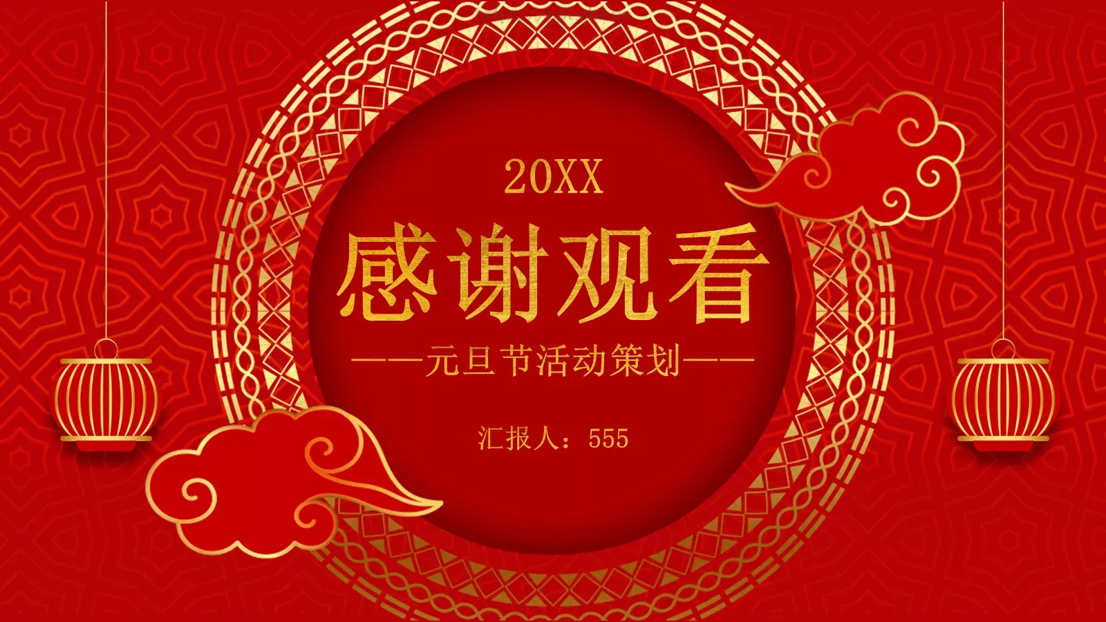 喜迎元旦PPT模板 第 19 页预览图