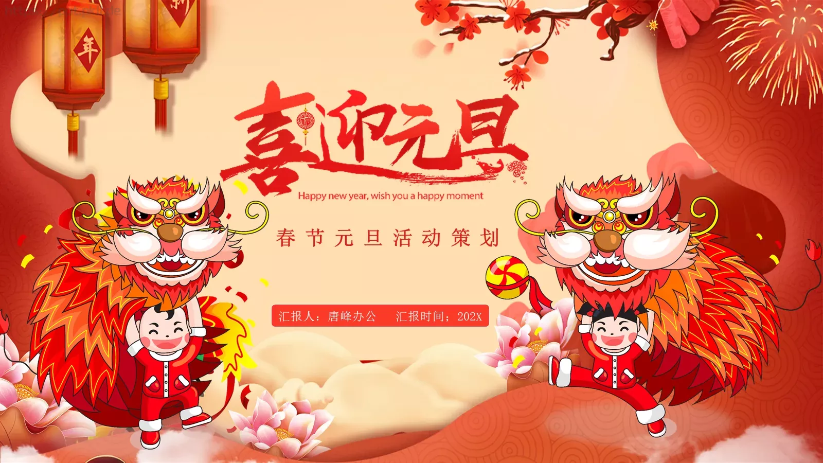 春节元旦活动策划PPT模板 封面图