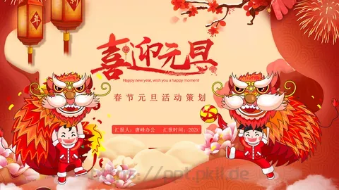春节元旦活动策划PPT模板 缩略图