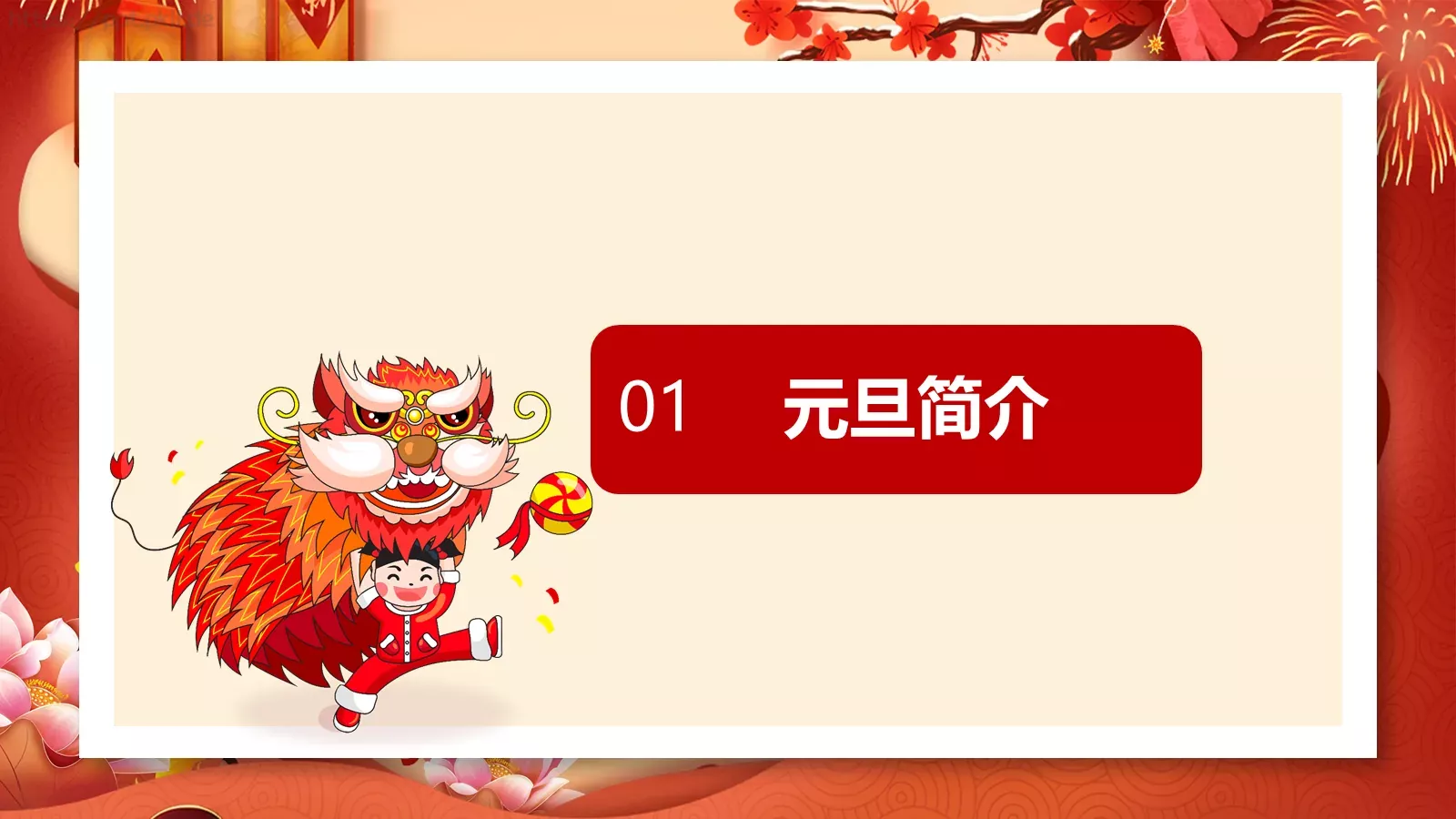 春节元旦活动策划PPT模板 第 3 页缩略图