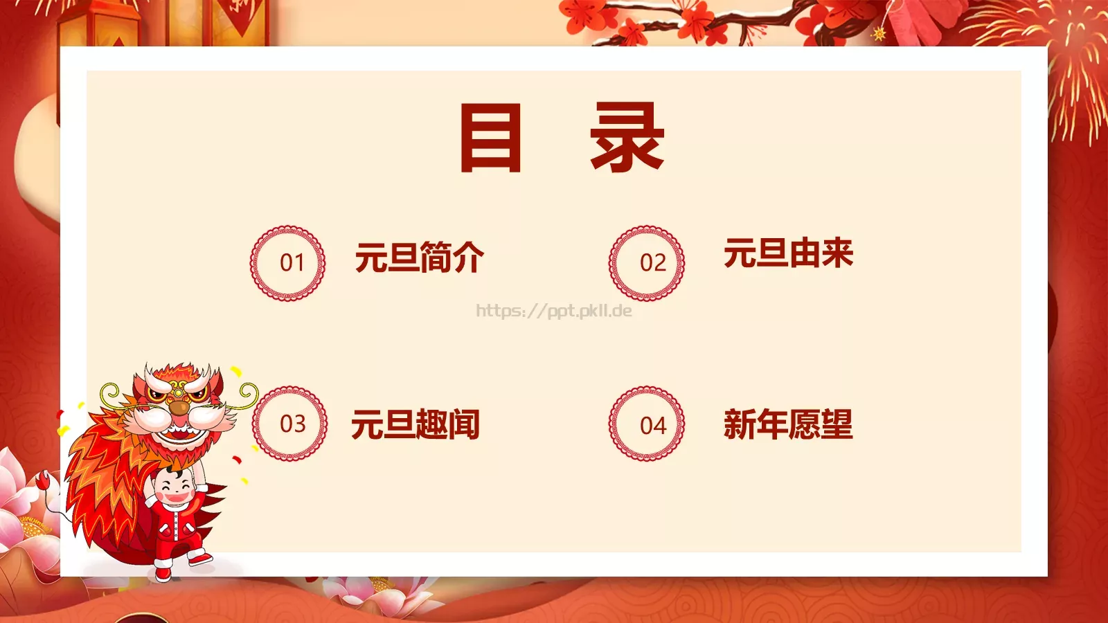 春节元旦活动策划PPT模板 第 2 页缩略图