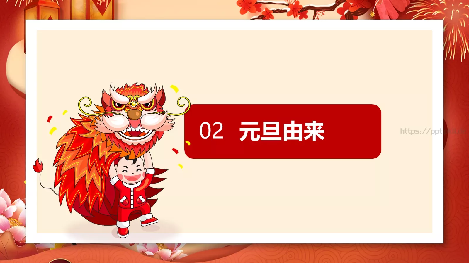 春节元旦活动策划PPT模板 第 6 页预览图