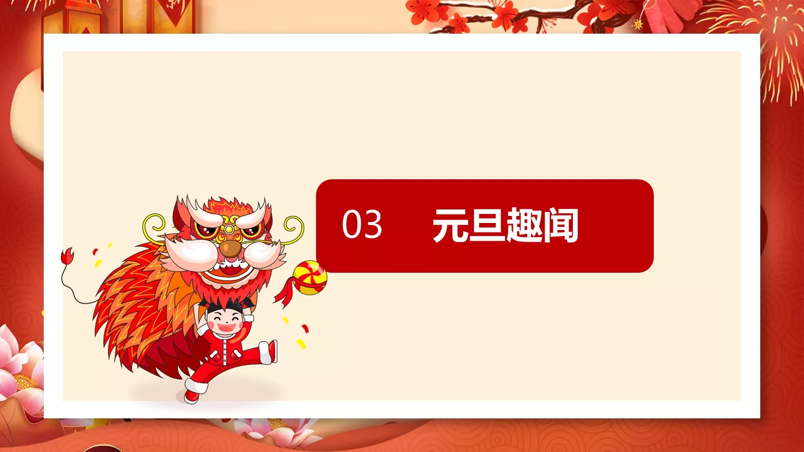 春节元旦活动策划PPT模板 第 10 页预览图