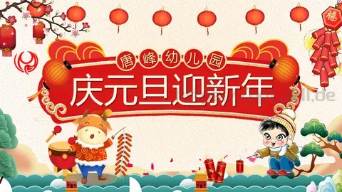 庆元旦迎新年活动策划PPT模板 缩略图
