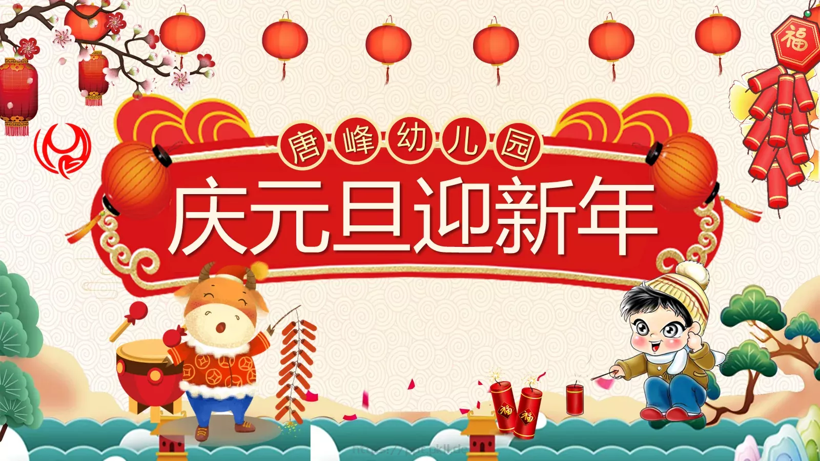 庆元旦迎新年活动策划PPT模板 第 1 页缩略图