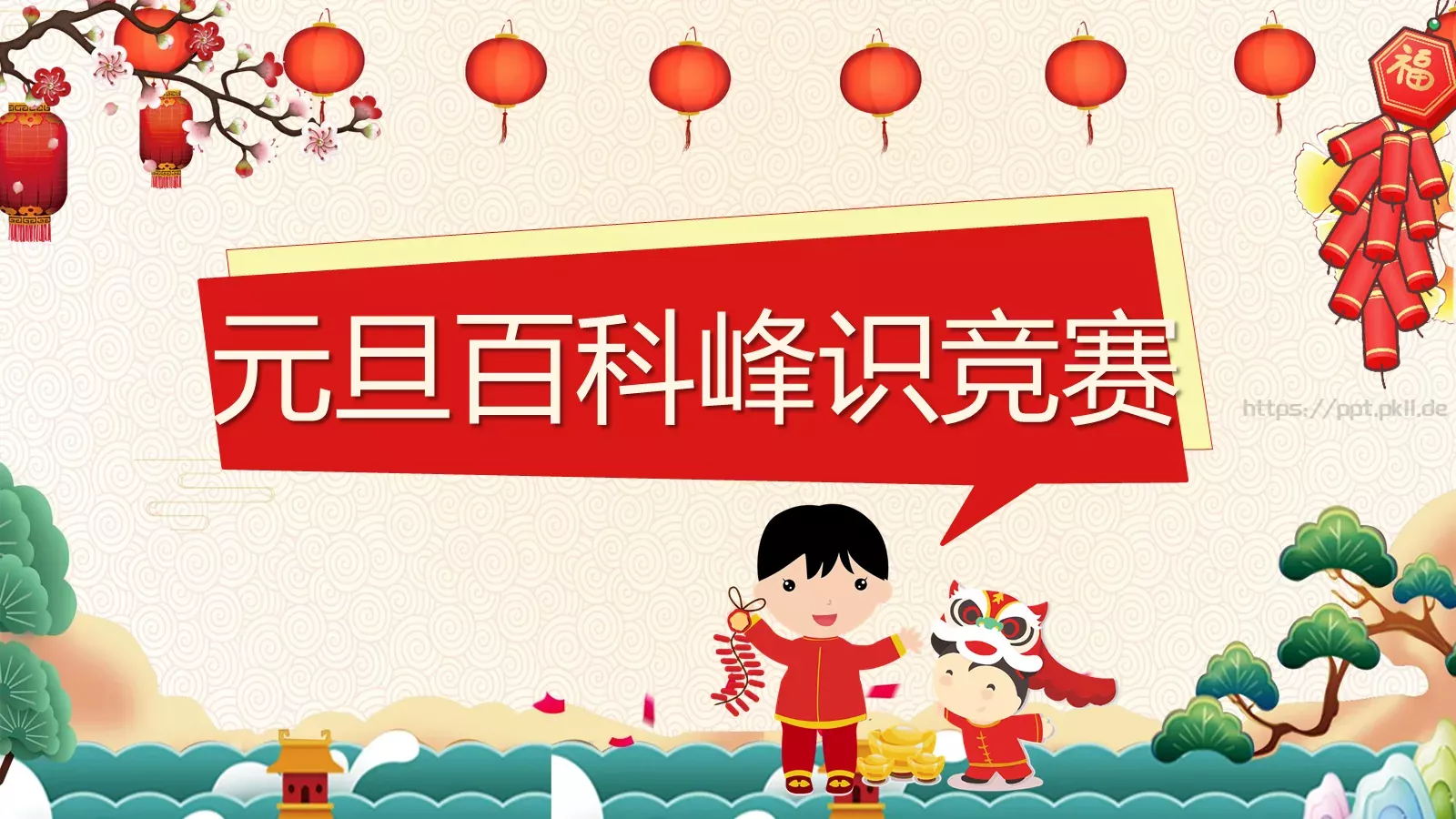 庆元旦迎新年活动策划PPT模板 第 20 页预览图