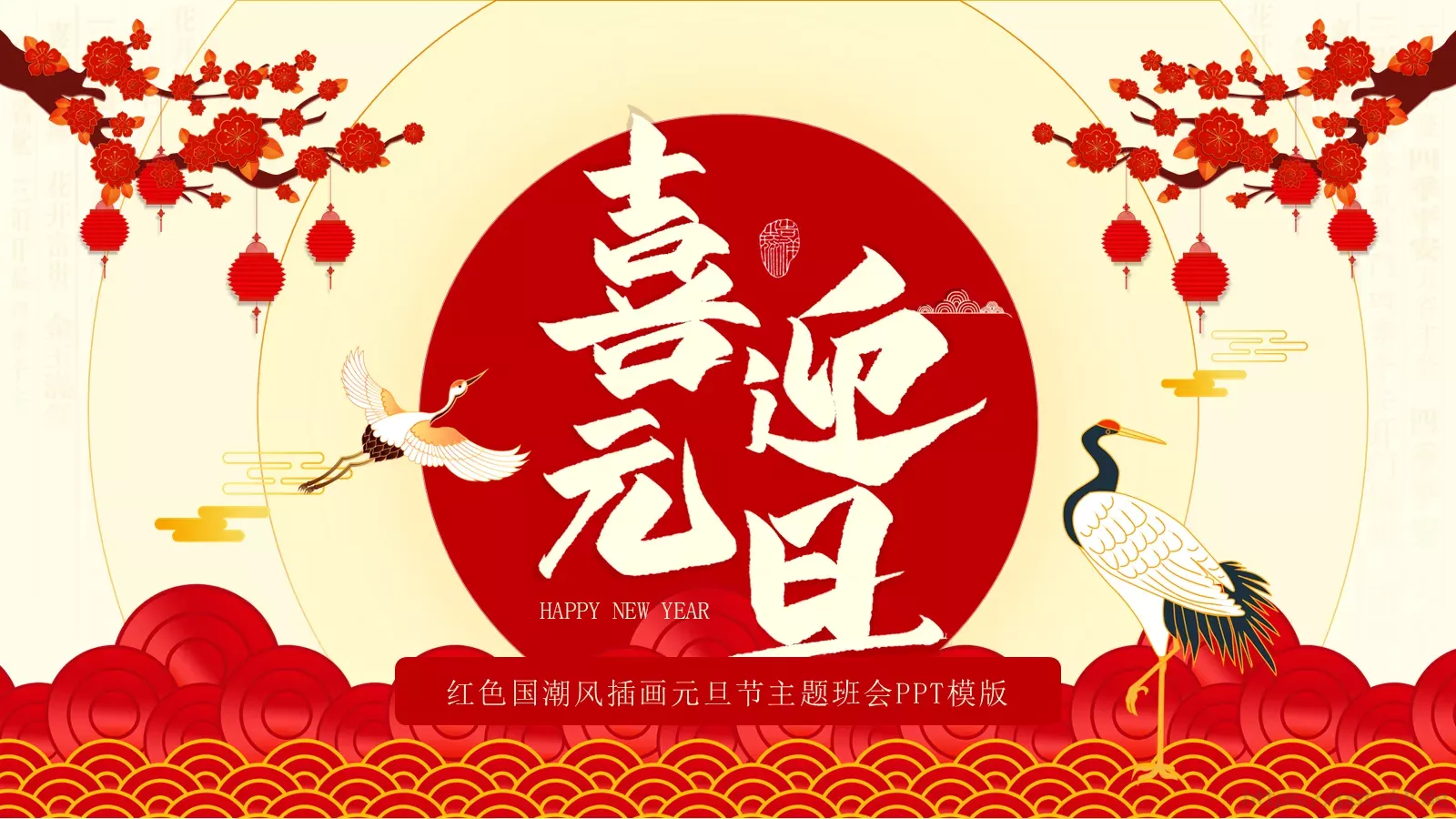 元旦节主题班会PPT模板 封面图