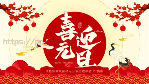 元旦节主题班会PPT模板 缩略图