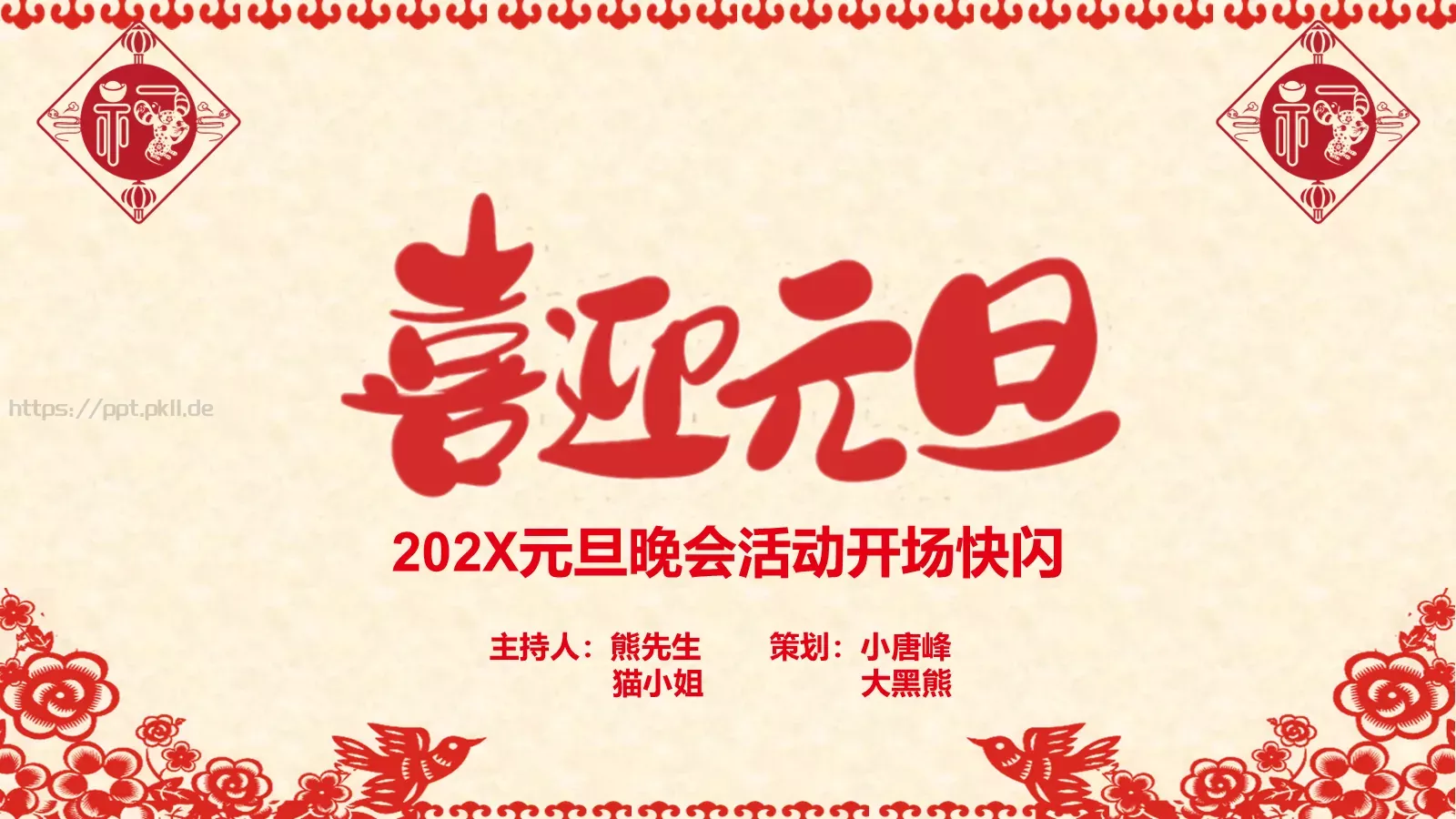 元旦晚会活动开场快闪PPT模板 第 1 页缩略图