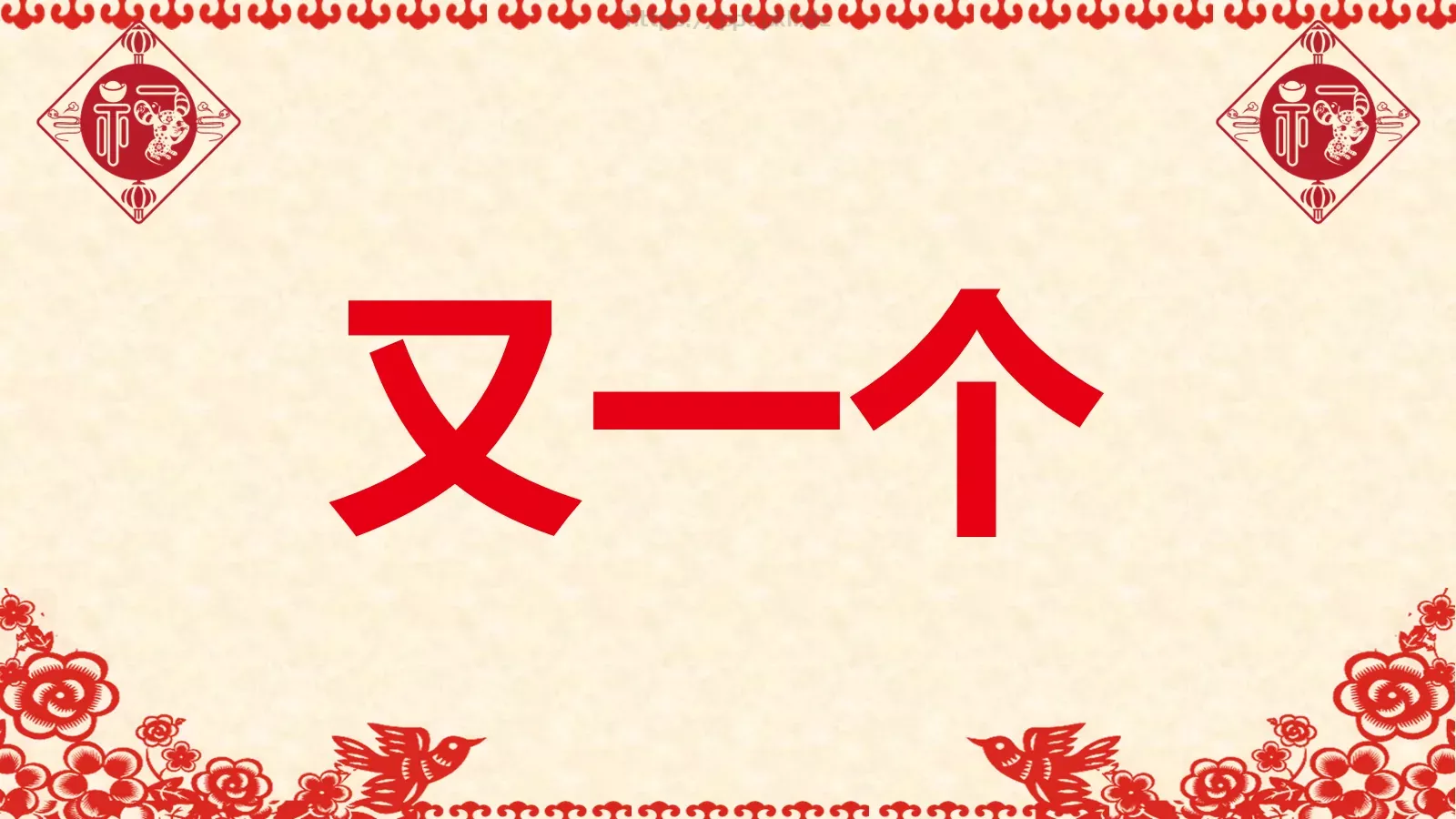 元旦晚会活动开场快闪PPT模板 第 13 页预览图