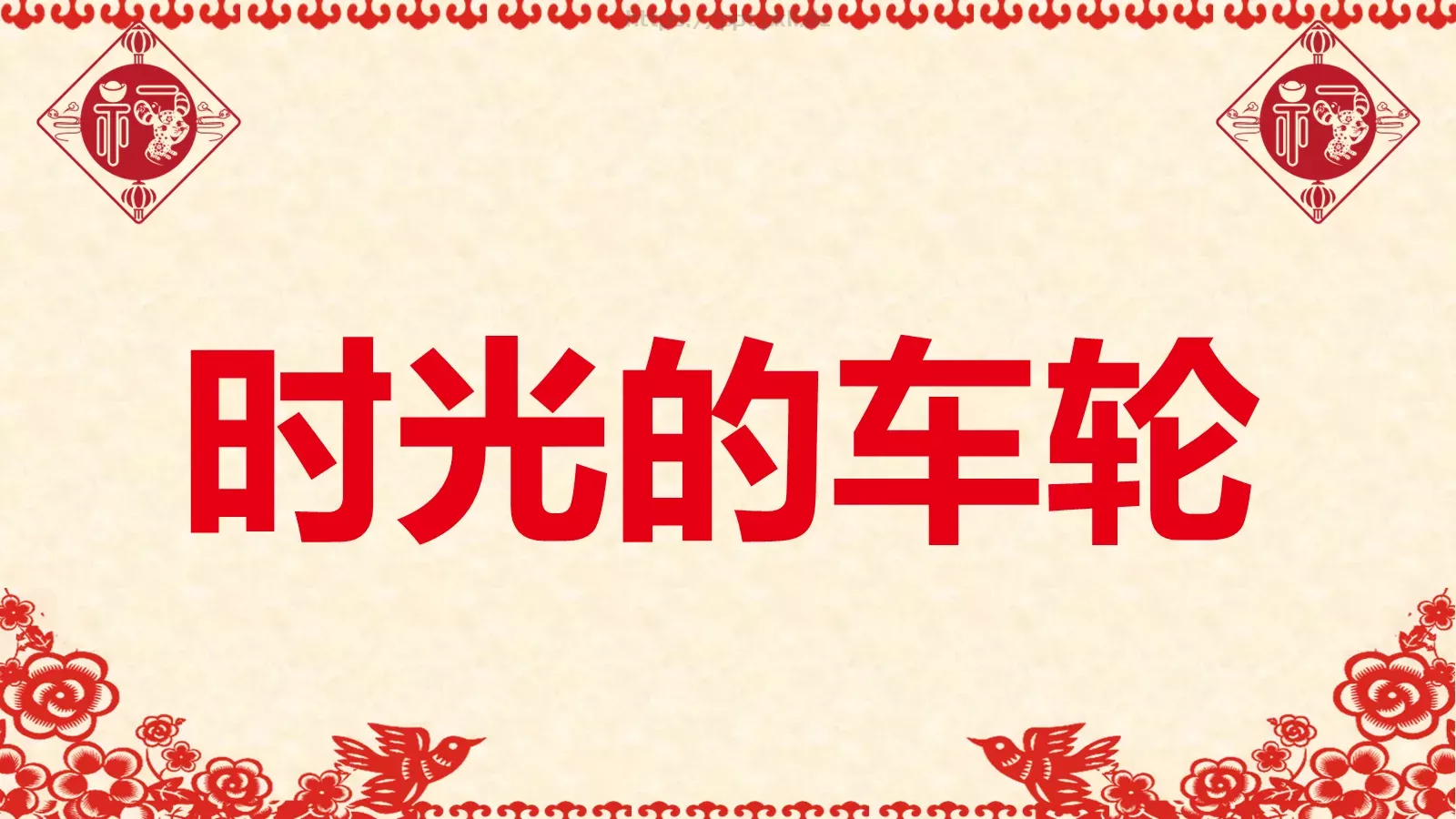 元旦晚会活动开场快闪PPT模板 第 18 页预览图