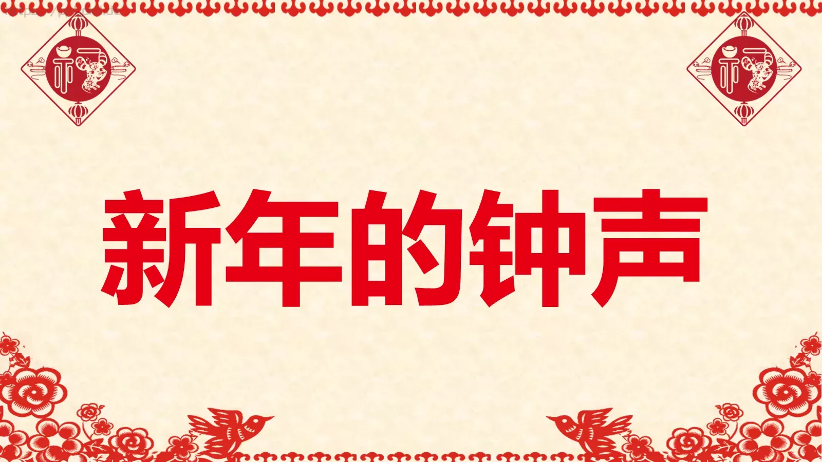 元旦晚会活动开场快闪PPT模板 第 16 页预览图