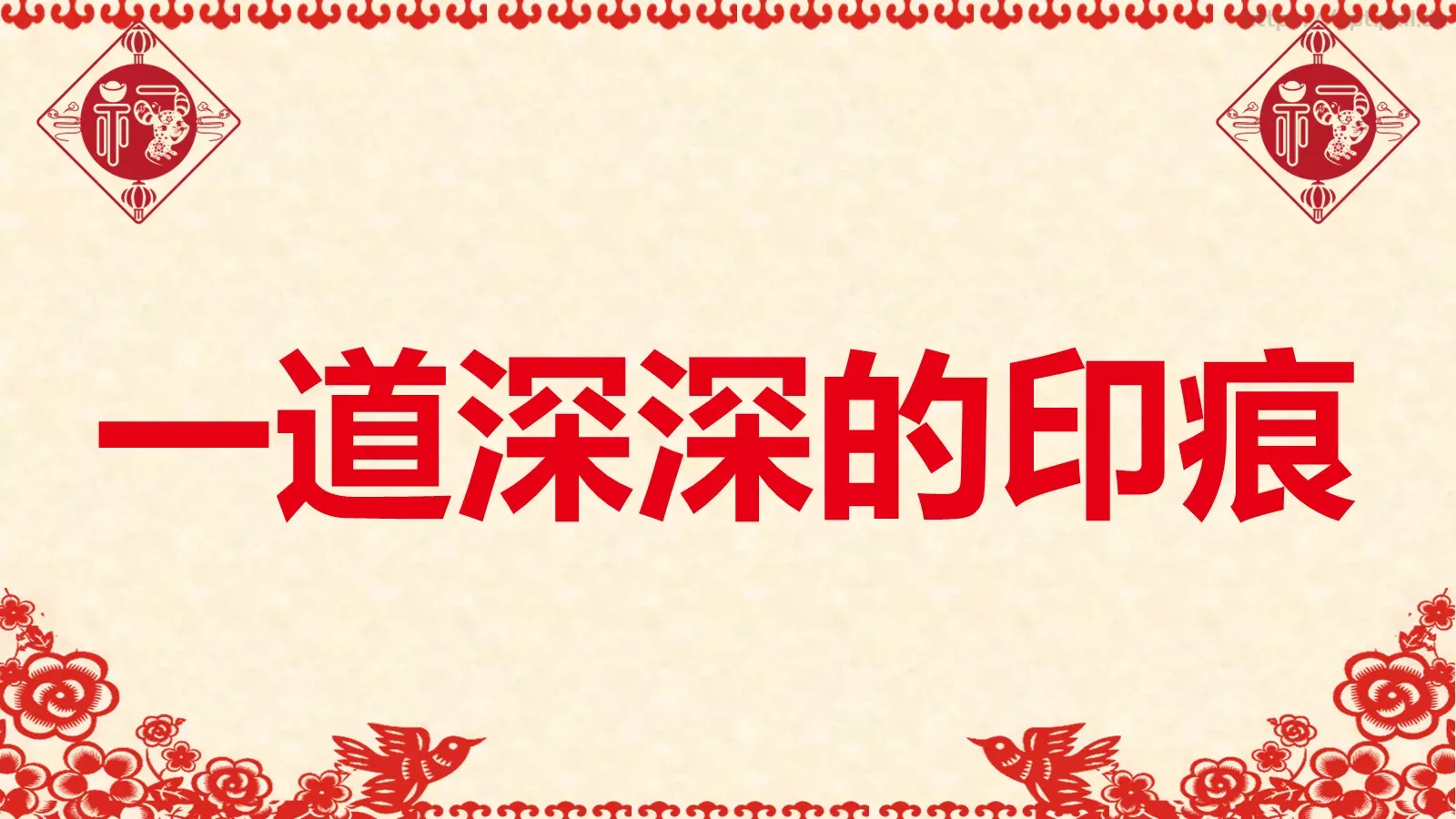 元旦晚会活动开场快闪PPT模板 第 20 页预览图