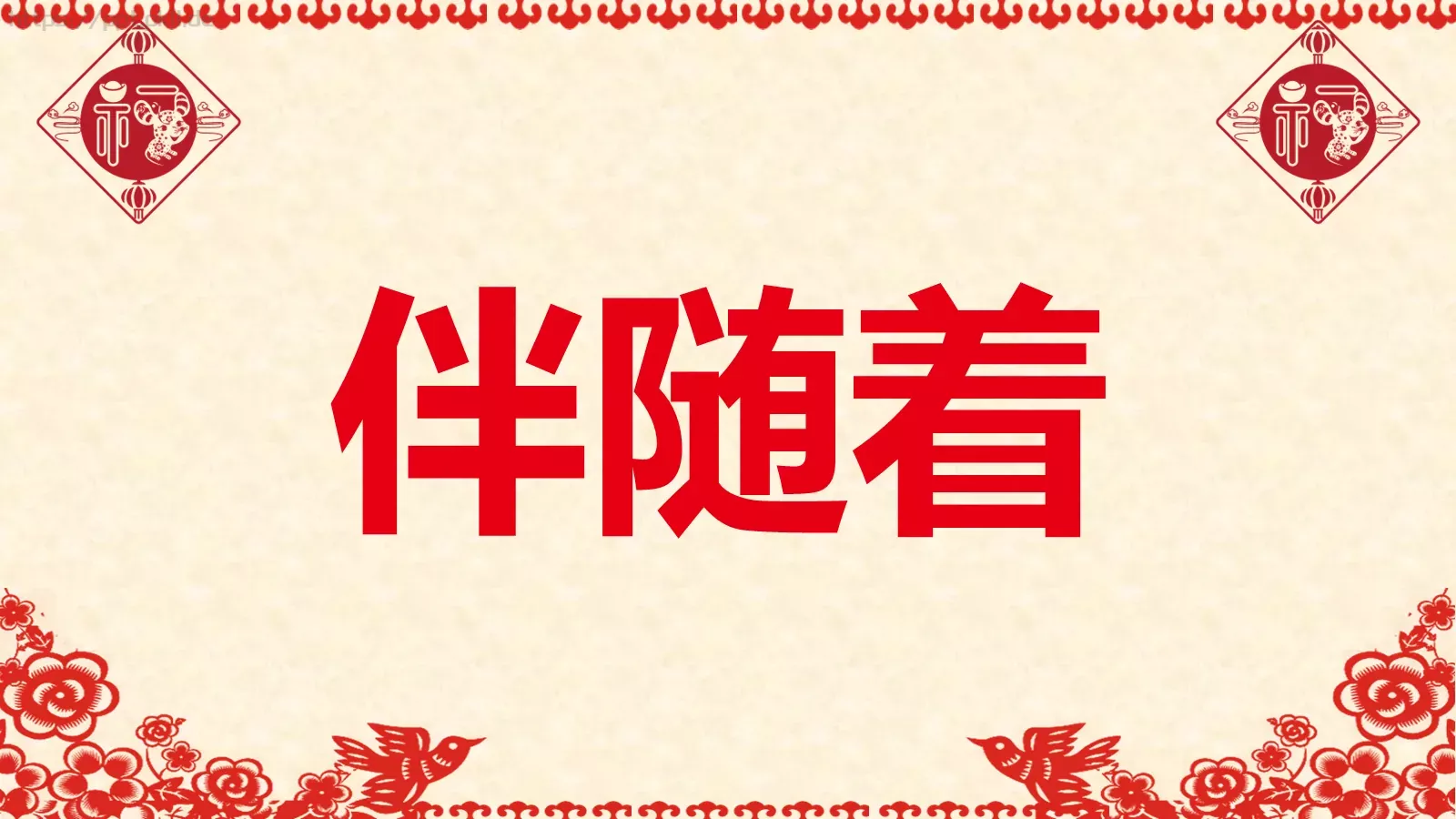 元旦晚会活动开场快闪PPT模板 第 21 页预览图
