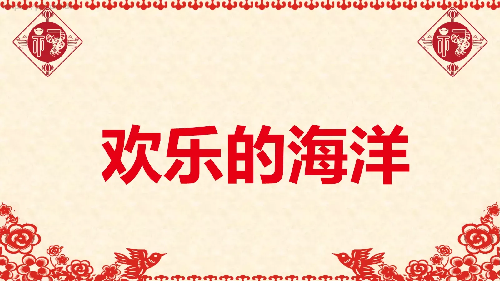 元旦晚会活动开场快闪PPT模板 第 38 页预览图