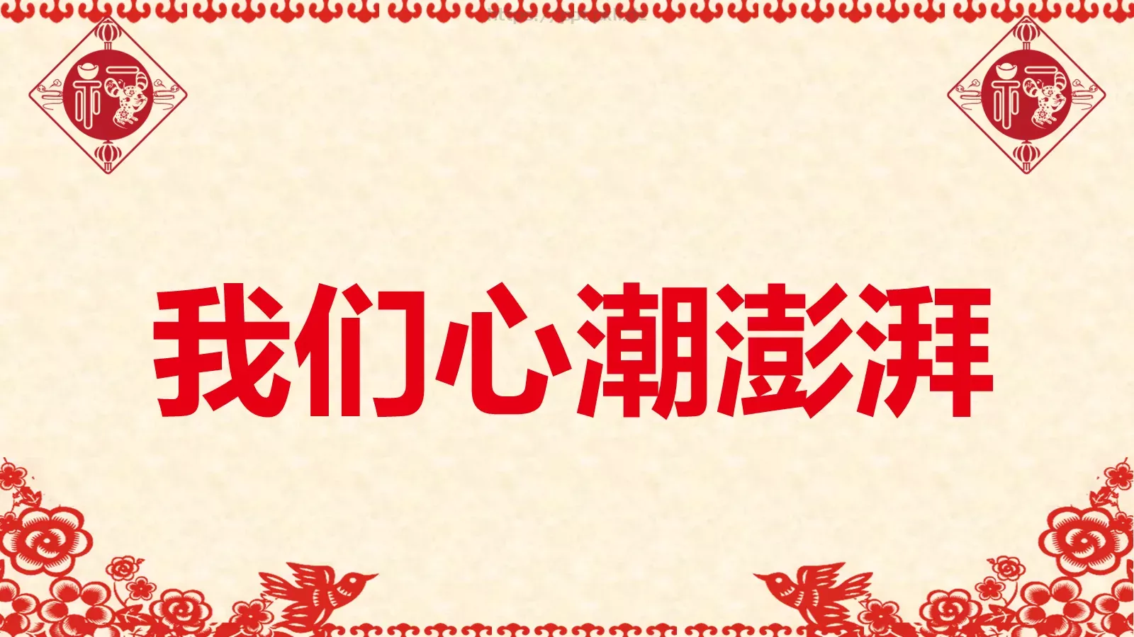 元旦晚会活动开场快闪PPT模板 第 44 页预览图