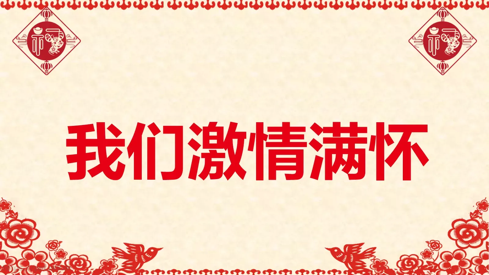 元旦晚会活动开场快闪PPT模板 第 43 页预览图