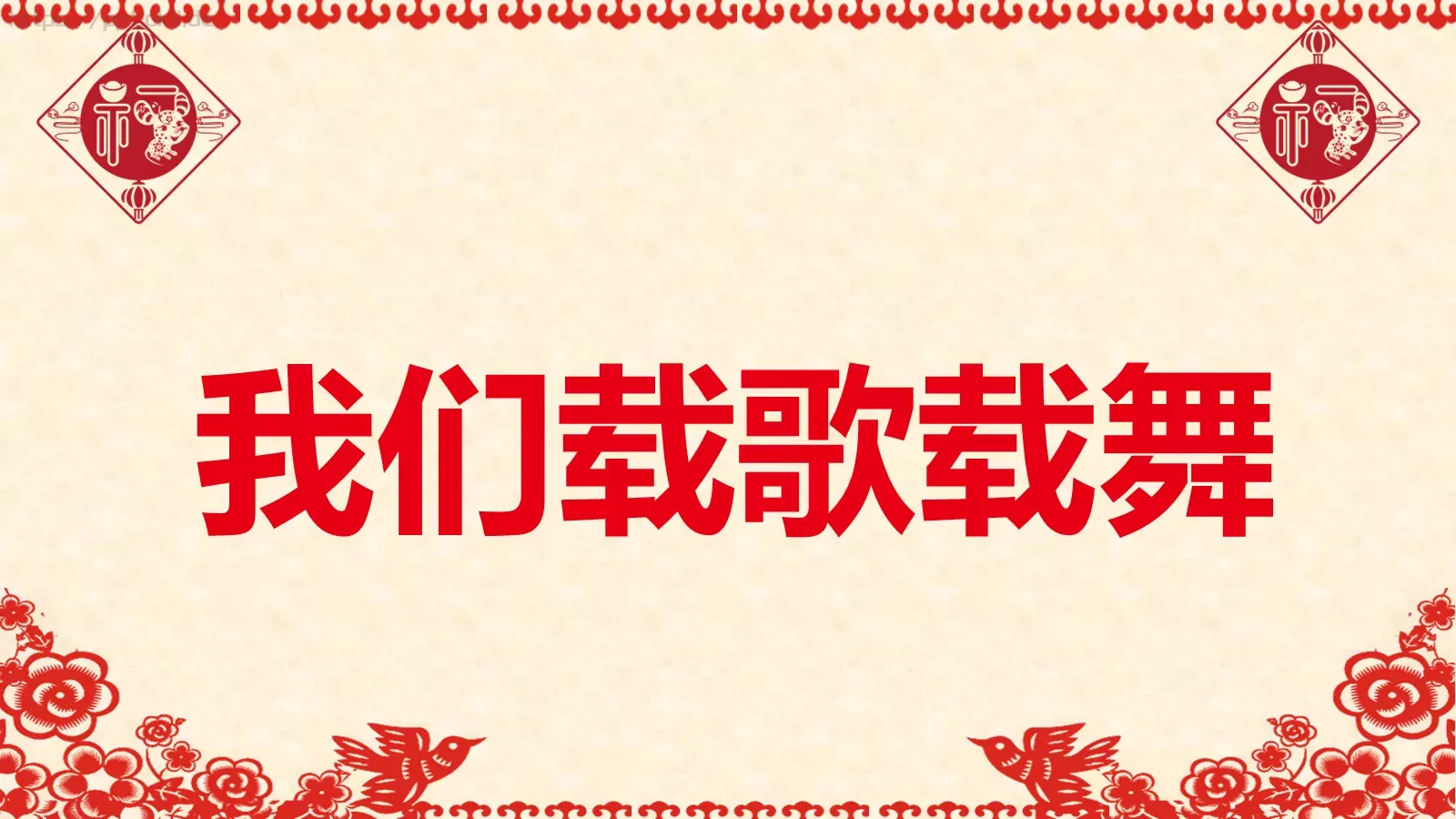 元旦晚会活动开场快闪PPT模板 第 42 页预览图
