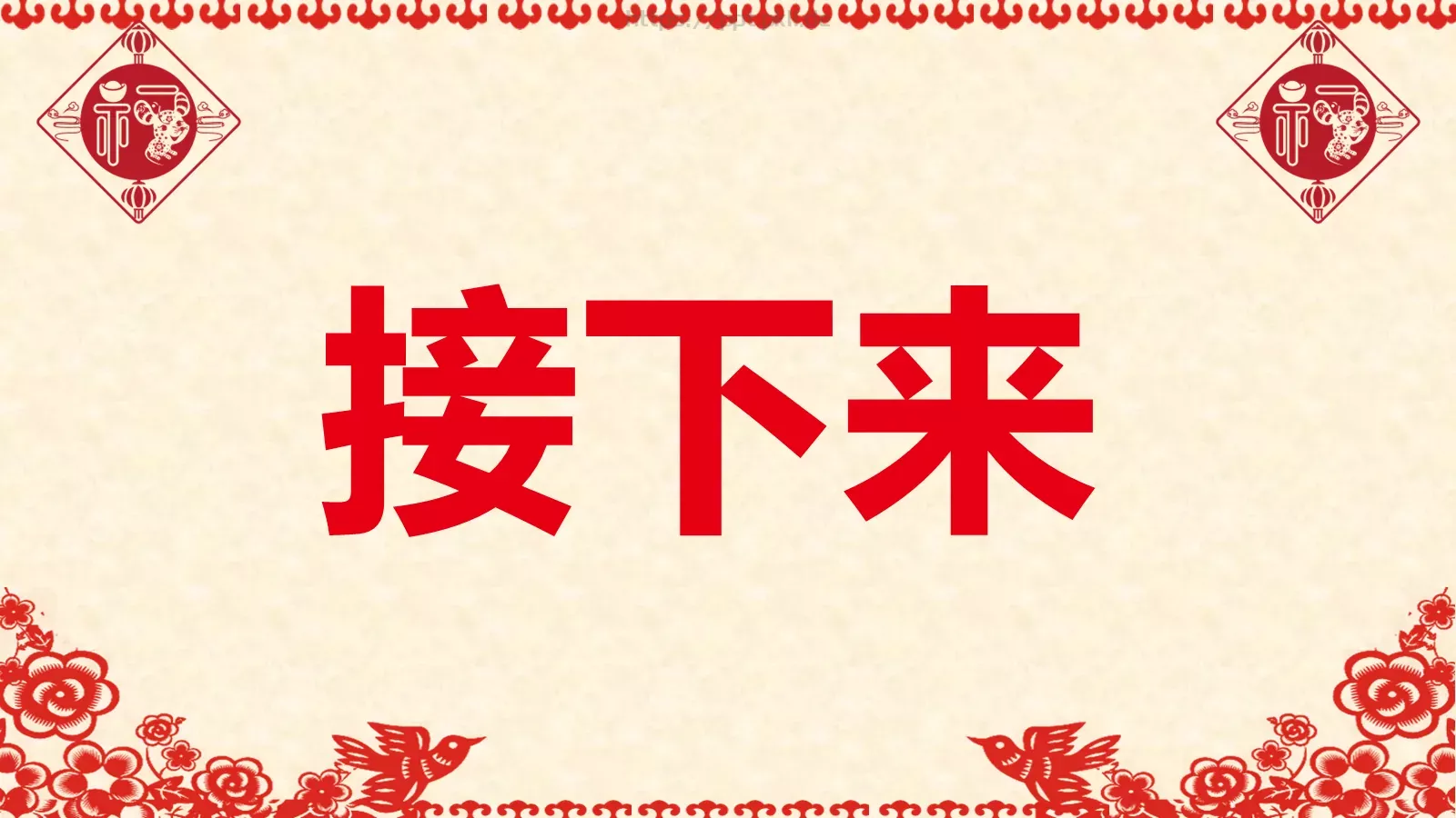 元旦晚会活动开场快闪PPT模板 第 55 页预览图
