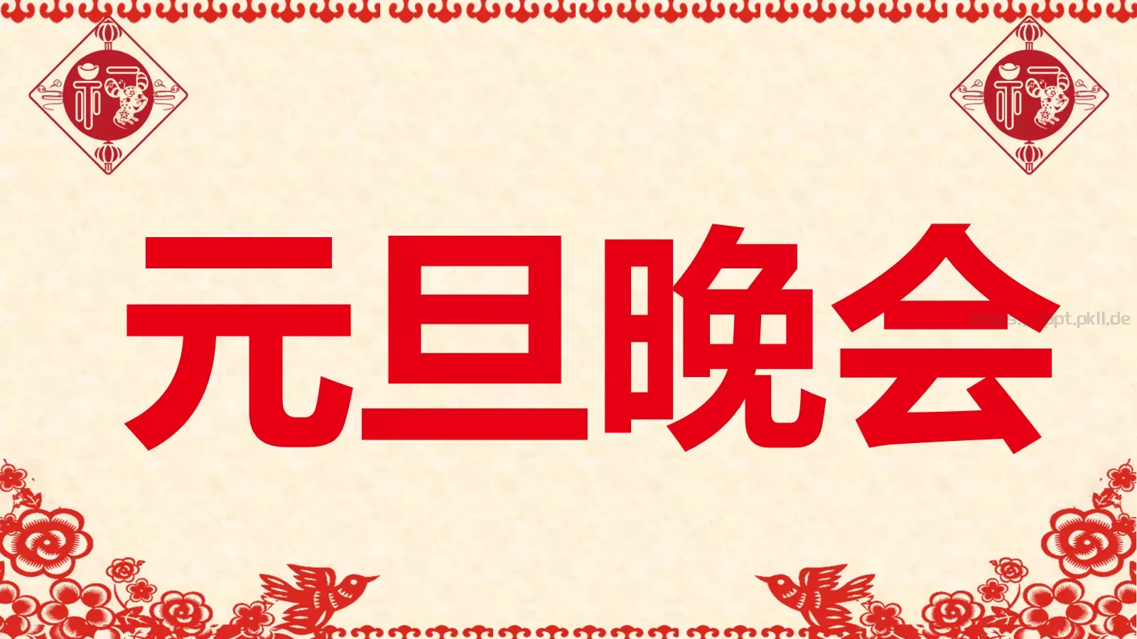 元旦晚会活动开场快闪PPT模板 第 57 页预览图