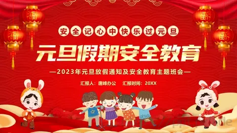 安全记心中 快乐过元旦主题班会PPT模板 缩略图