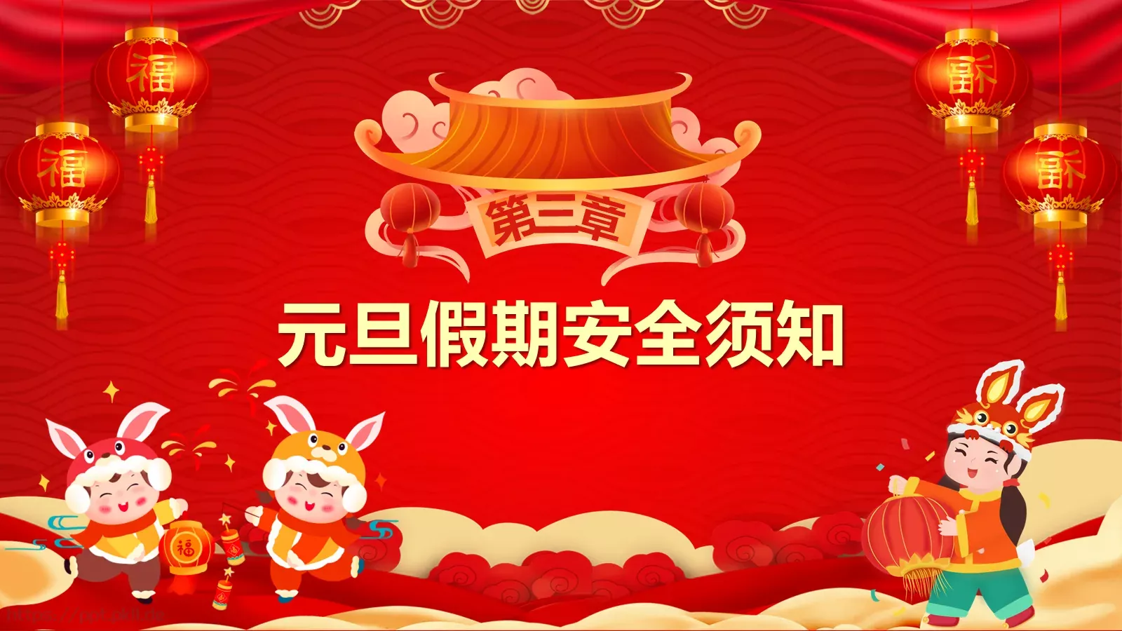 安全记心中 快乐过元旦主题班会PPT模板 第 12 页预览图