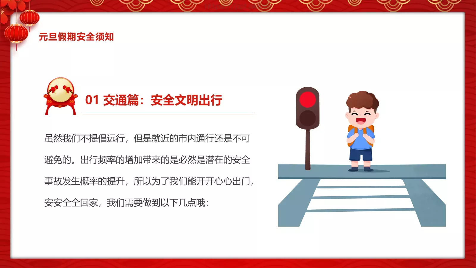 安全记心中 快乐过元旦主题班会PPT模板 第 13 页预览图