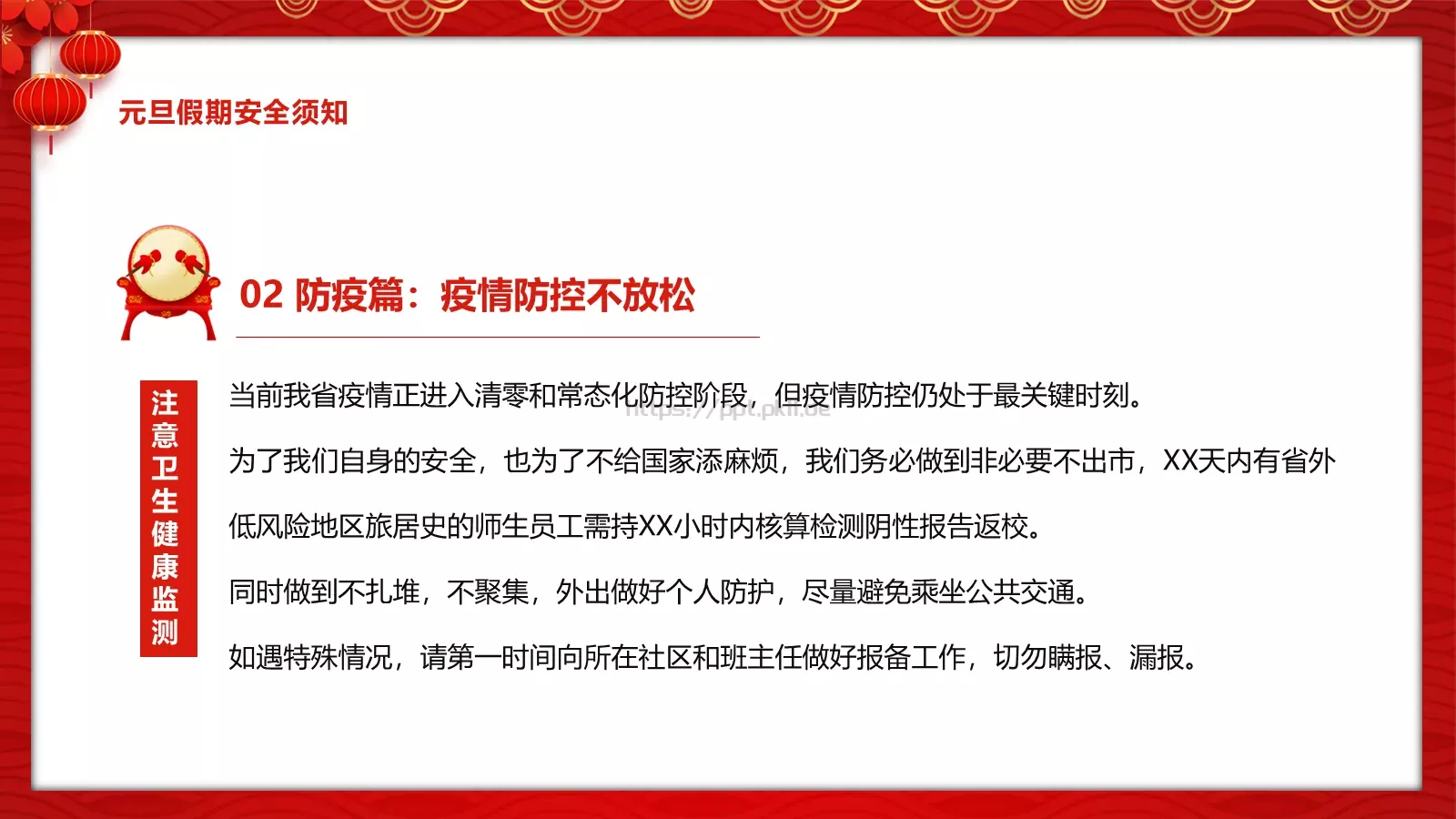 安全记心中 快乐过元旦主题班会PPT模板 第 15 页预览图