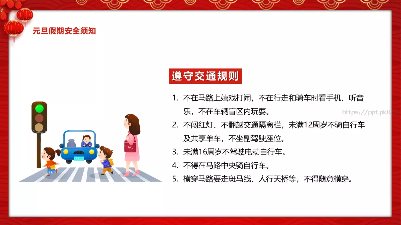安全记心中 快乐过元旦主题班会PPT模板 第 14 页预览图