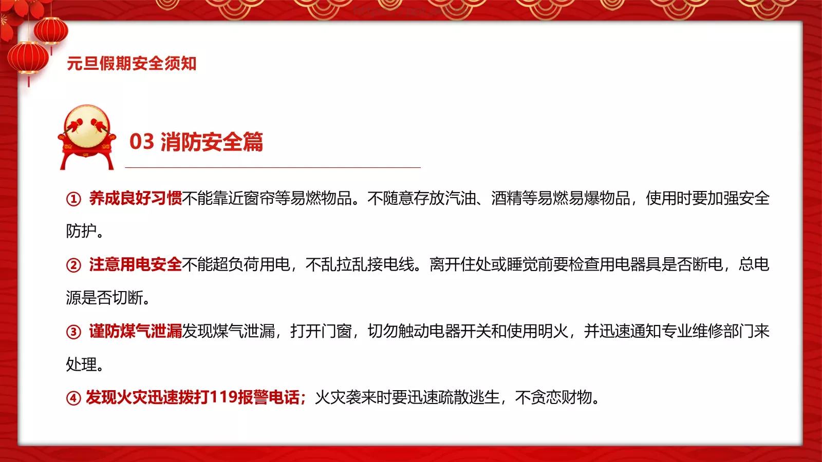 安全记心中 快乐过元旦主题班会PPT模板 第 17 页预览图