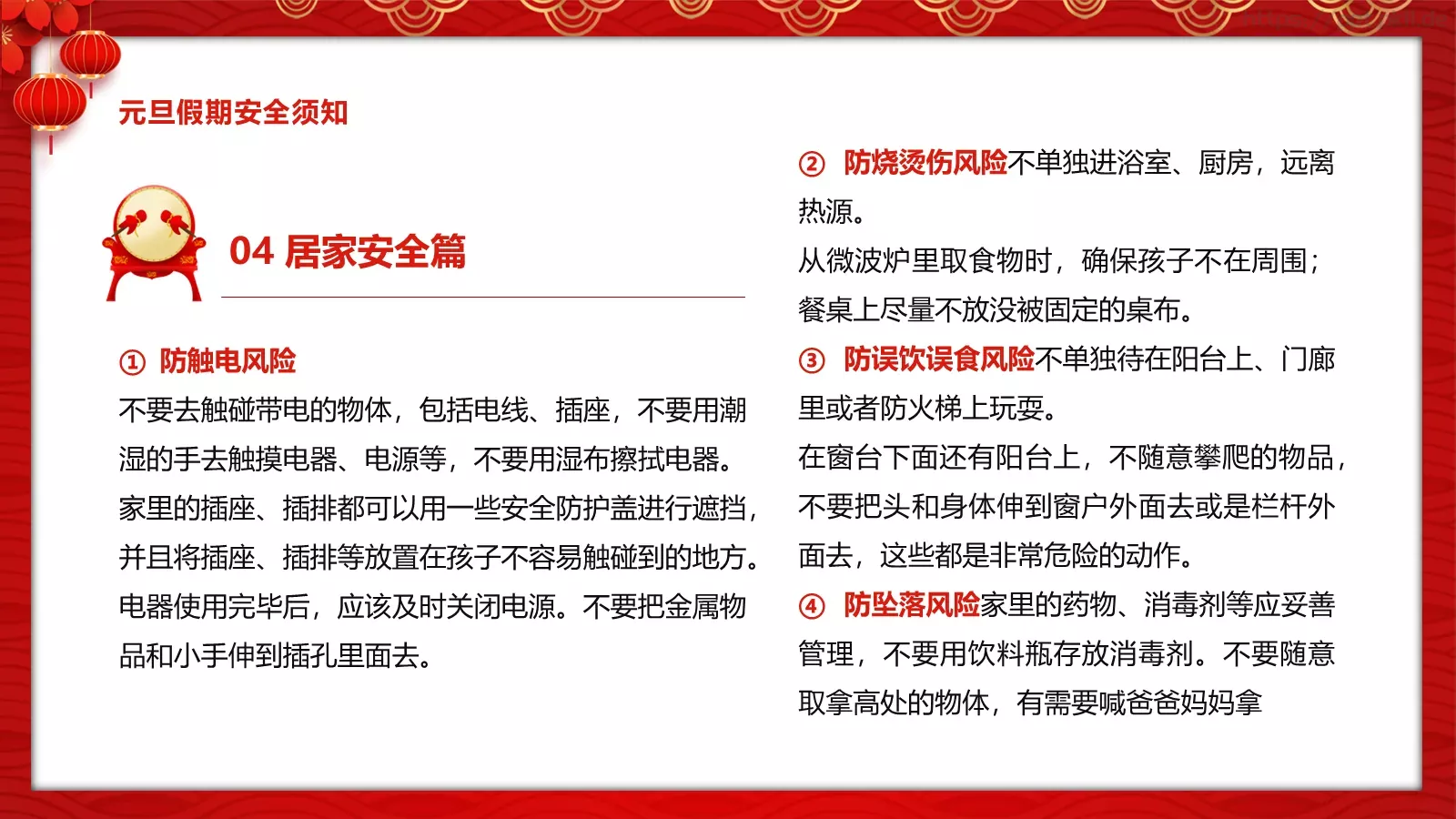 安全记心中 快乐过元旦主题班会PPT模板 第 18 页预览图