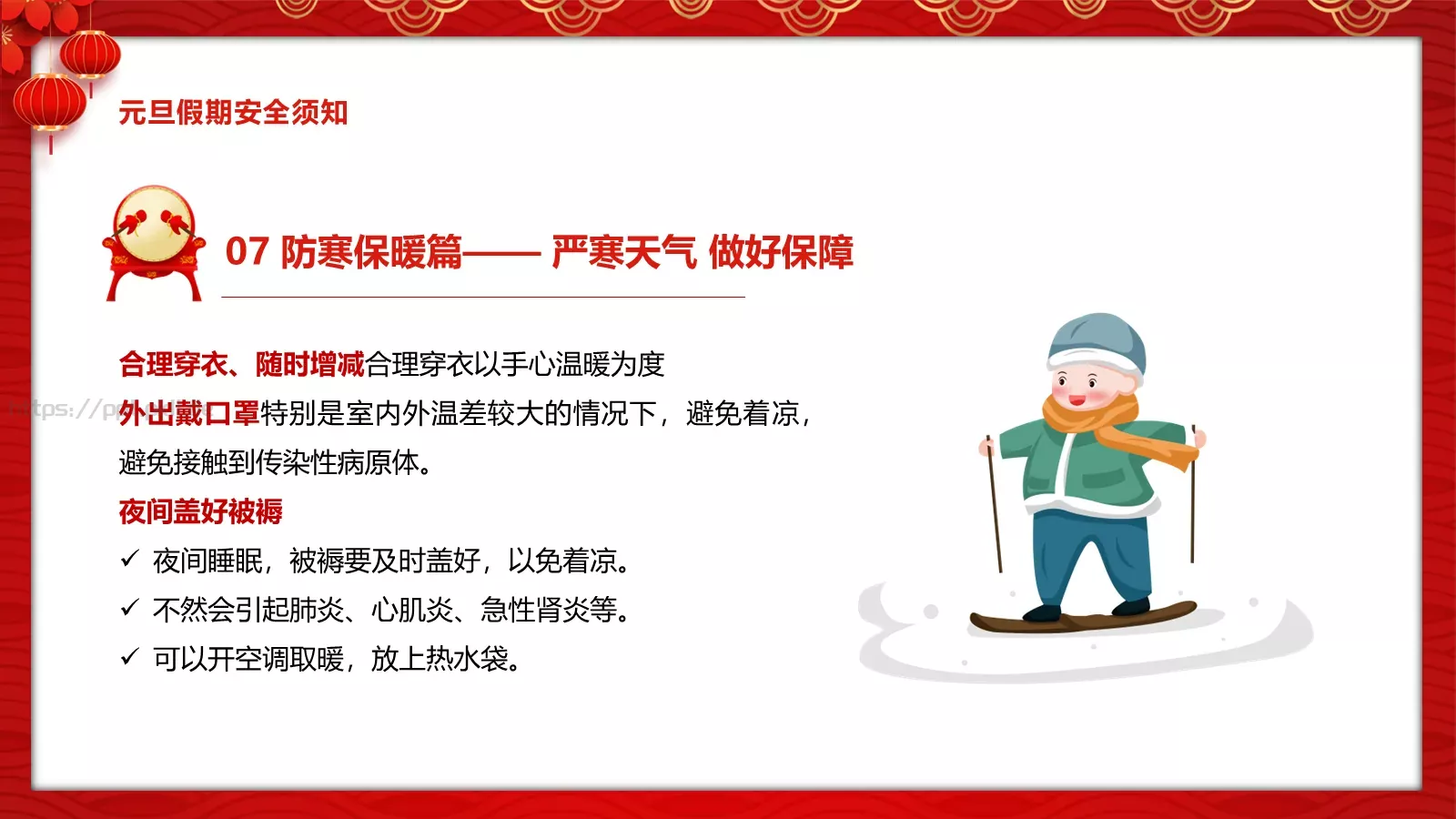 安全记心中 快乐过元旦主题班会PPT模板 第 21 页预览图