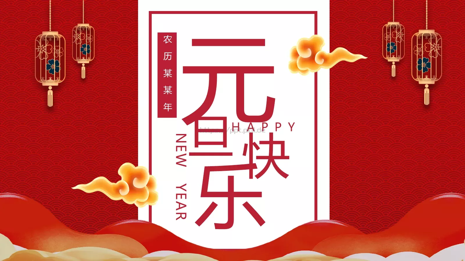 农历某某年通用PPT模板 封面图