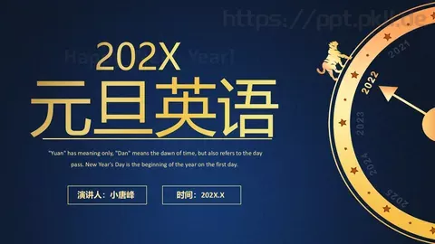 元旦英语课件 缩略图
