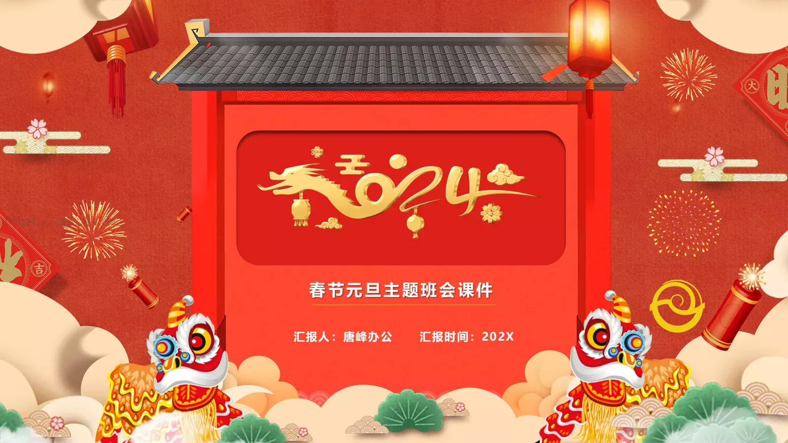 春节元旦主题班会课件 封面图