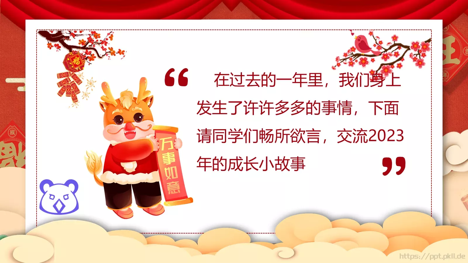 春节元旦主题班会课件 第 21 页预览图