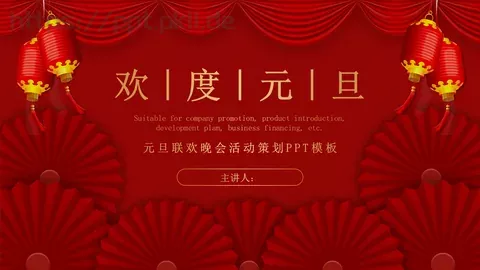 元旦联欢晚会活动策划PPT模板 缩略图