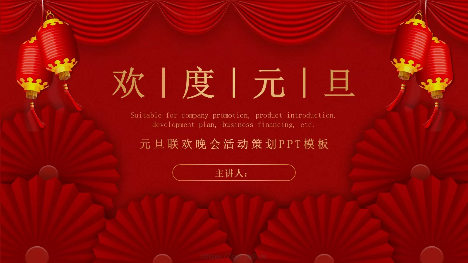 元旦联欢晚会活动策划PPT模板 封面图