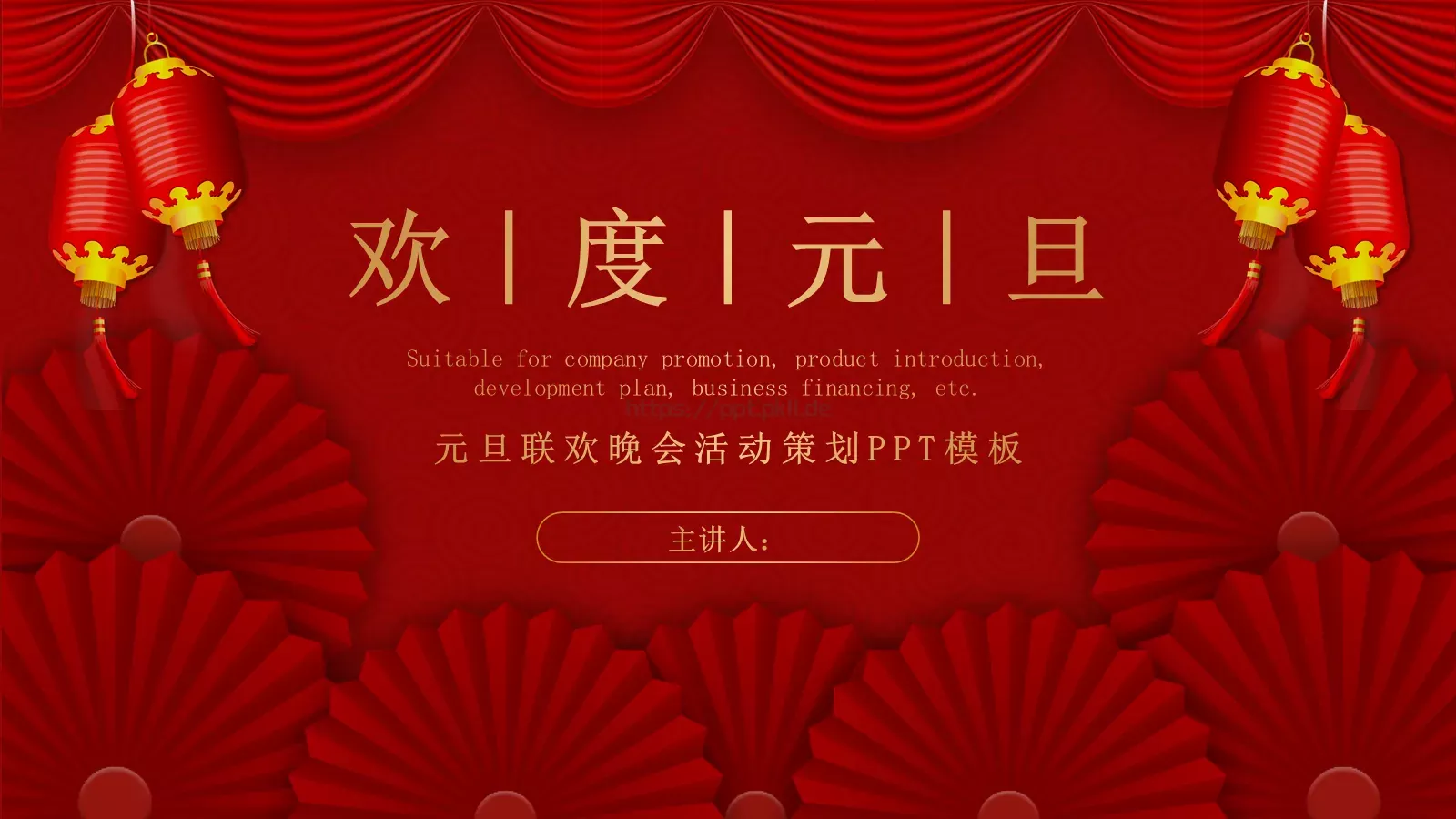元旦联欢晚会活动策划PPT模板 第 1 页缩略图