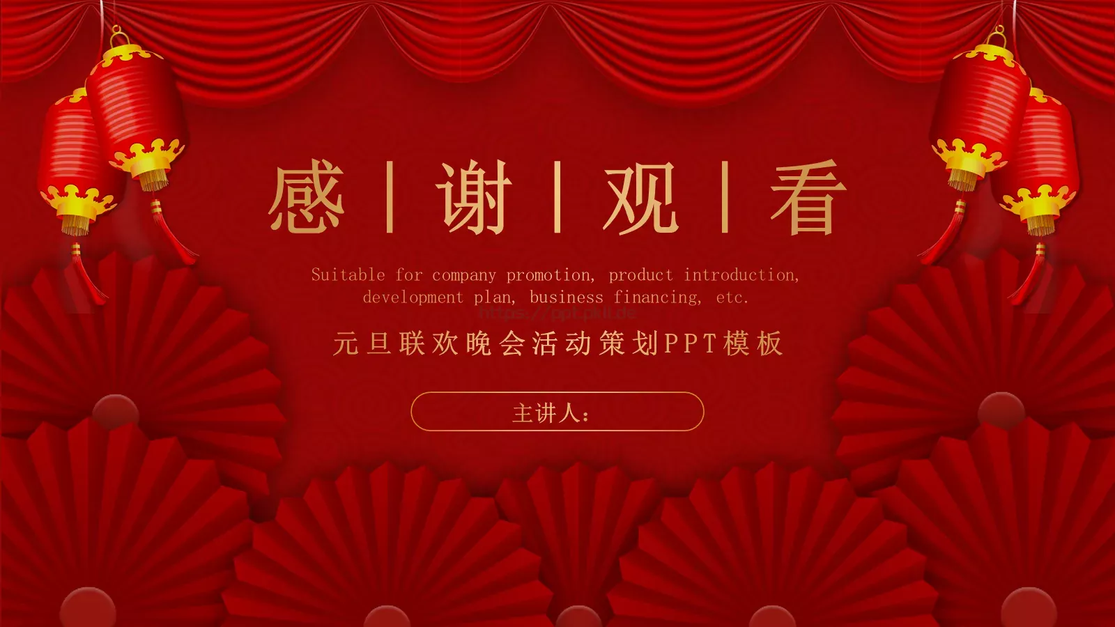 元旦联欢晚会活动策划PPT模板 第 19 页预览图