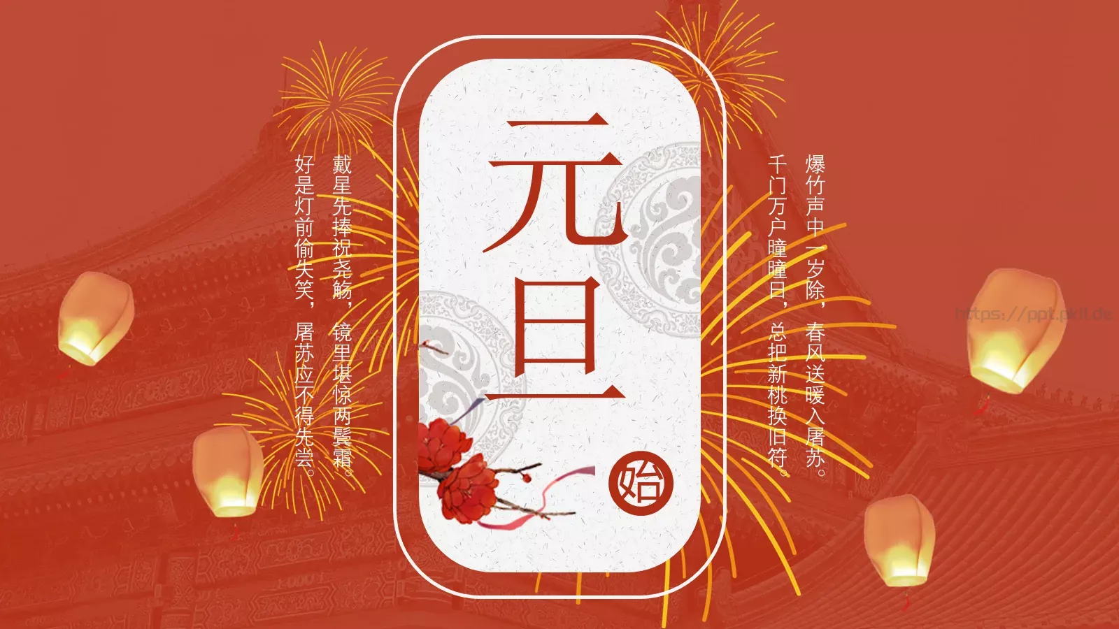 节日庆典新年春节通用PPT模板 第 1 页缩略图