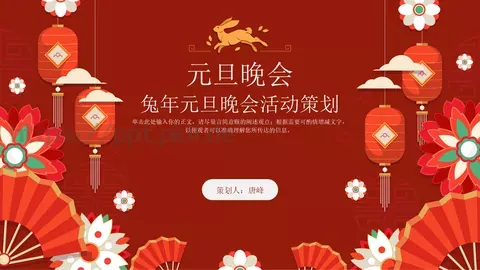 元旦晚会PPT模板 缩略图