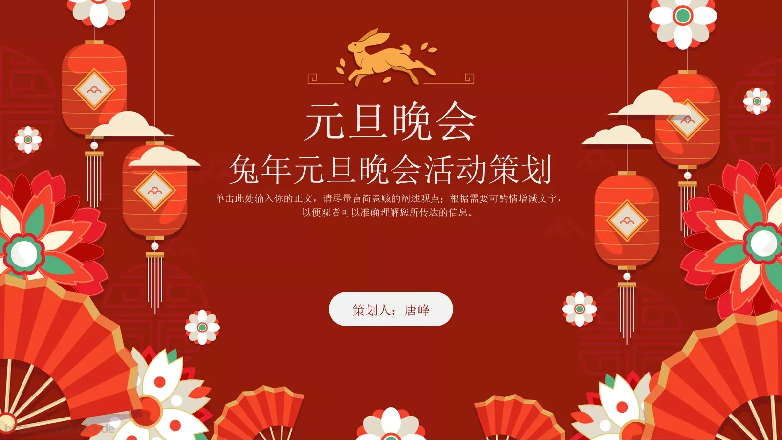 元旦晚会PPT模板 第 1 页缩略图