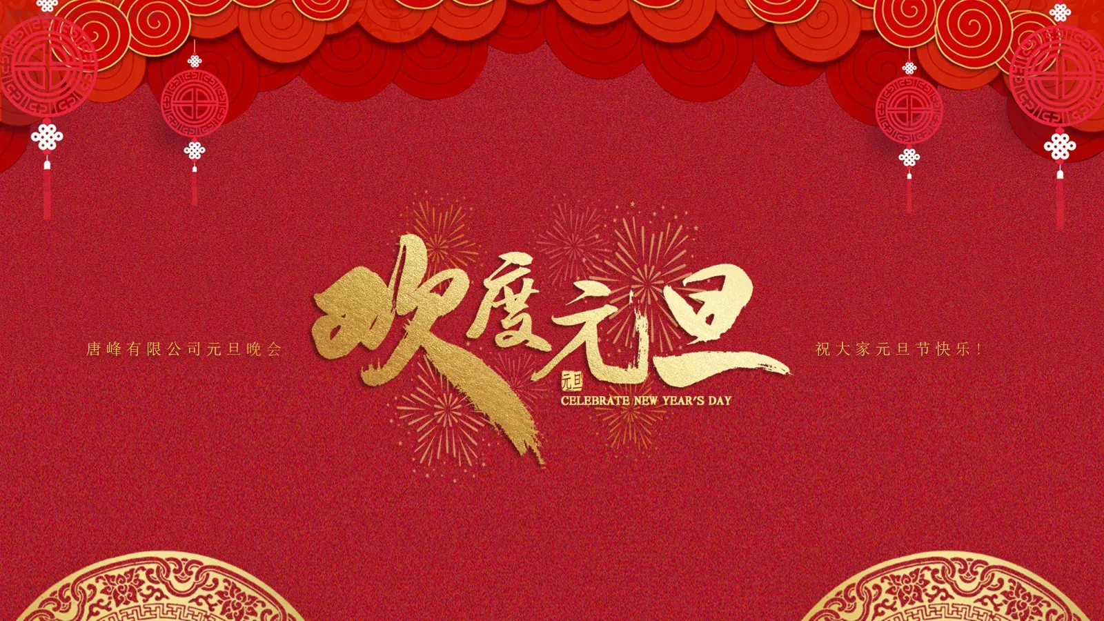 唐峰有限公司元旦晚会PPT模板 封面图