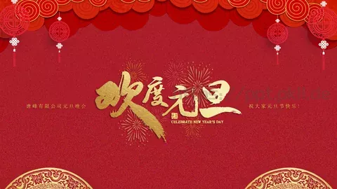 唐峰有限公司元旦晚会PPT模板 缩略图