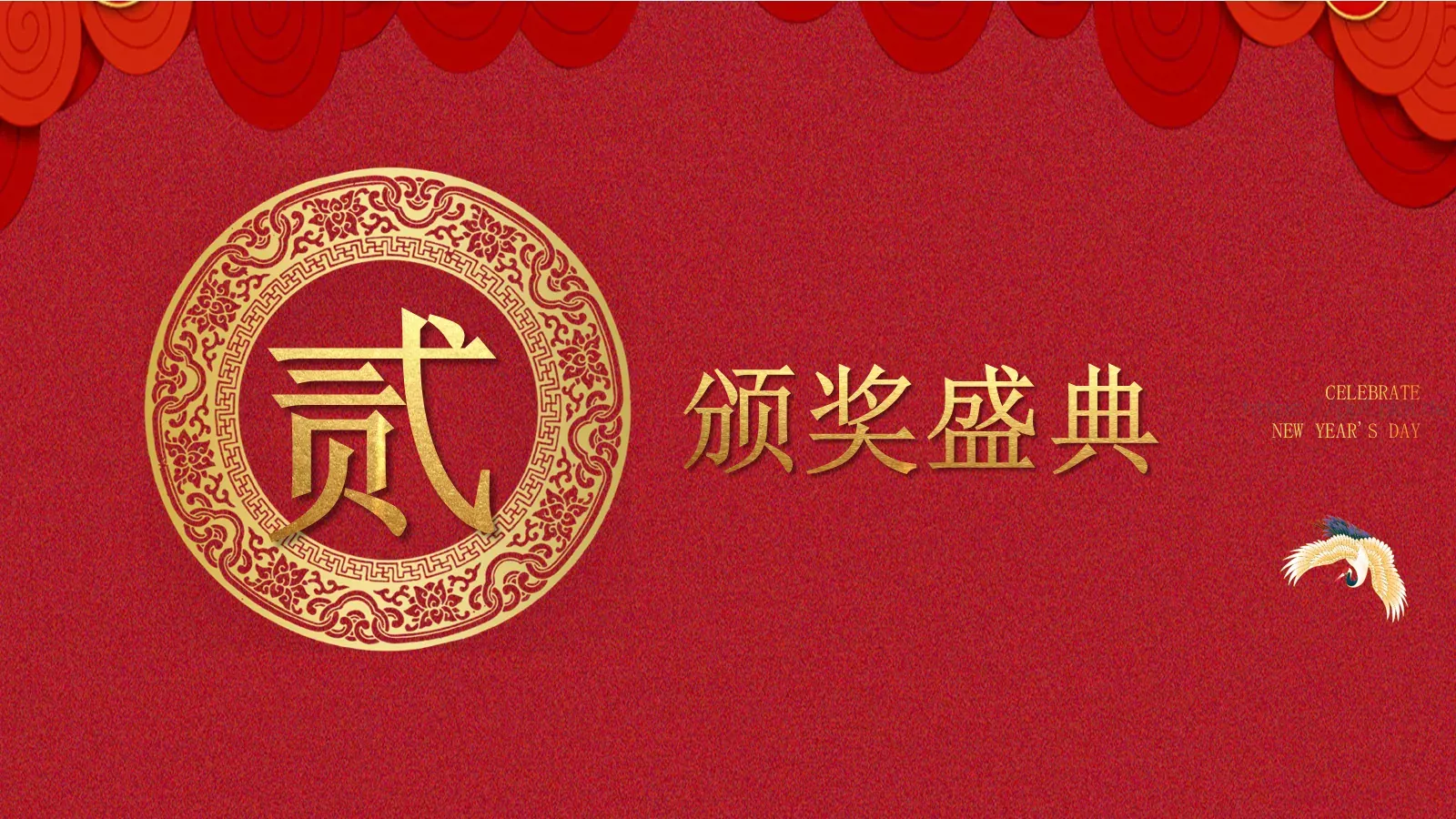 唐峰有限公司元旦晚会PPT模板 第 10 页预览图
